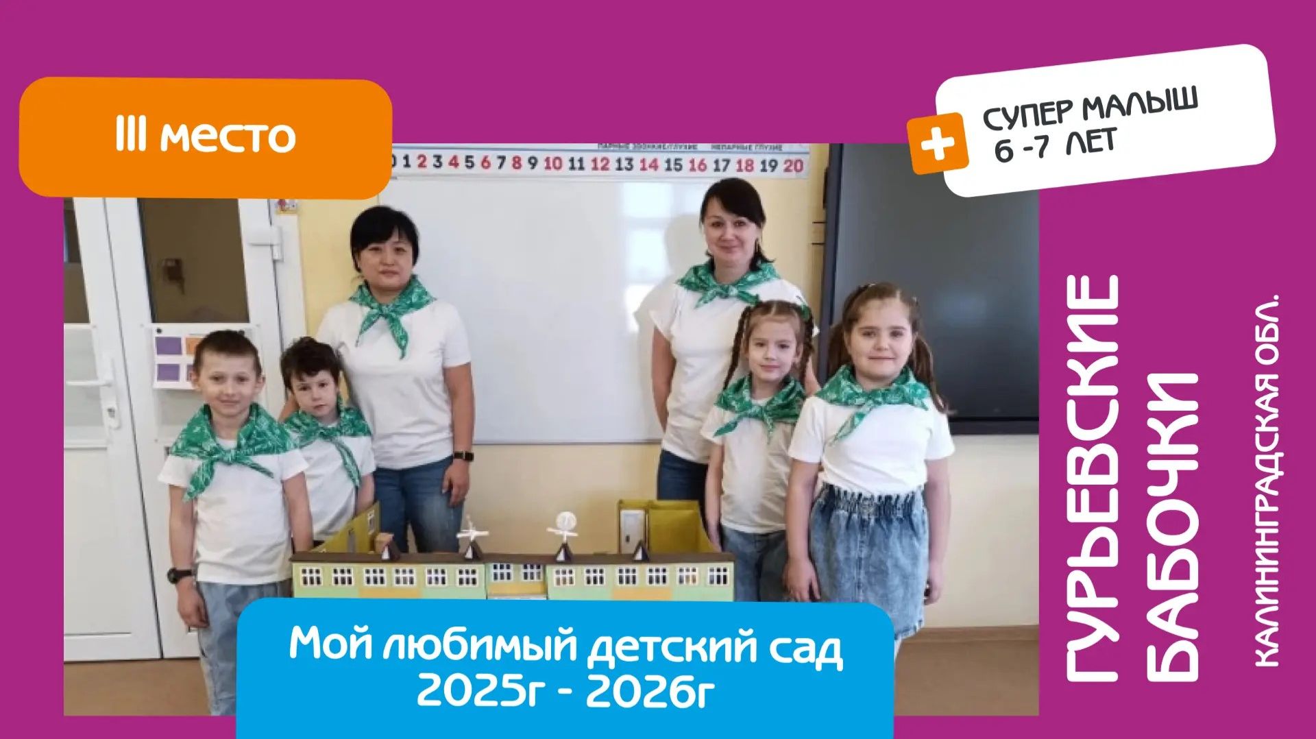 Защита математического проекта. Гурьевские бабочки (Калининградская обл.). Супер малыш. 3 место