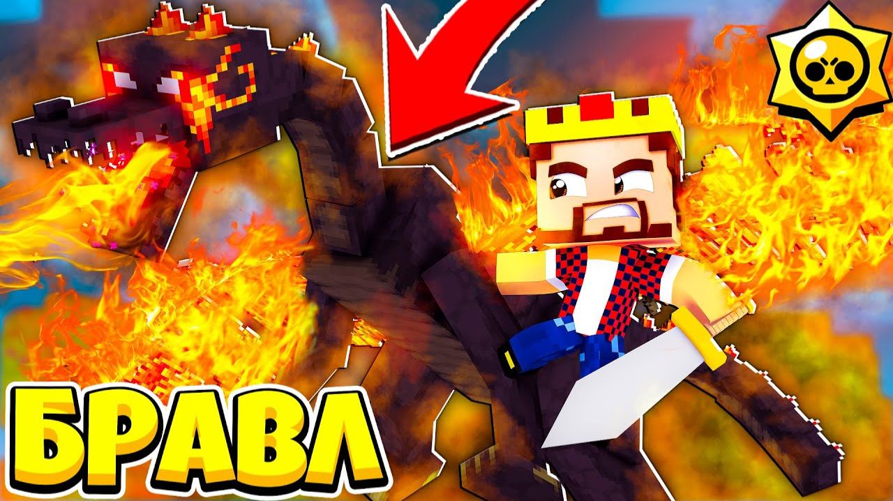 БИТВА С ОГНЕННЫМ ДРАКОНОМ БРАВЛ СТАРС В МАЙНКРАФТ 162