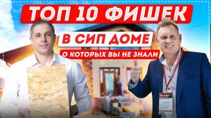 ТОП-10 фишек в СИП доме о которых вы не знали| Фасад из камня| Теплый пол| Витражи в потолке|Пылесос