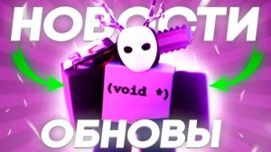 😲ОБНОВА ЗАВТРА! НЕВЕРОЯТНЫЕ НОВОСТИ В ФОРСАКЕН   Roblox Forsaken