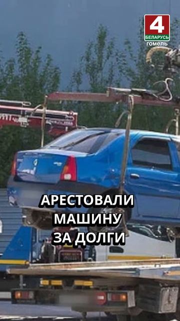 АРЕСТОВАЛИ МАШИНУ ЗА ДОЛГИ