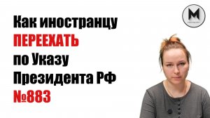 Как иностранцу переехать в Россию по Указу Президента РФ № 883
