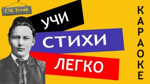 Г.М. Тукай « Книга « | Учи стихи легко | Караоке | Аудио Стихи Слушать Онлайн