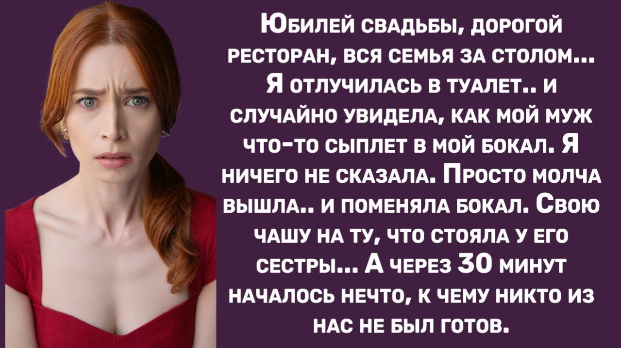 Истории из жизни | Увидела, как муж что-то сыплет в мой бокал.. | Аудио рассказы | Жизненные истории
