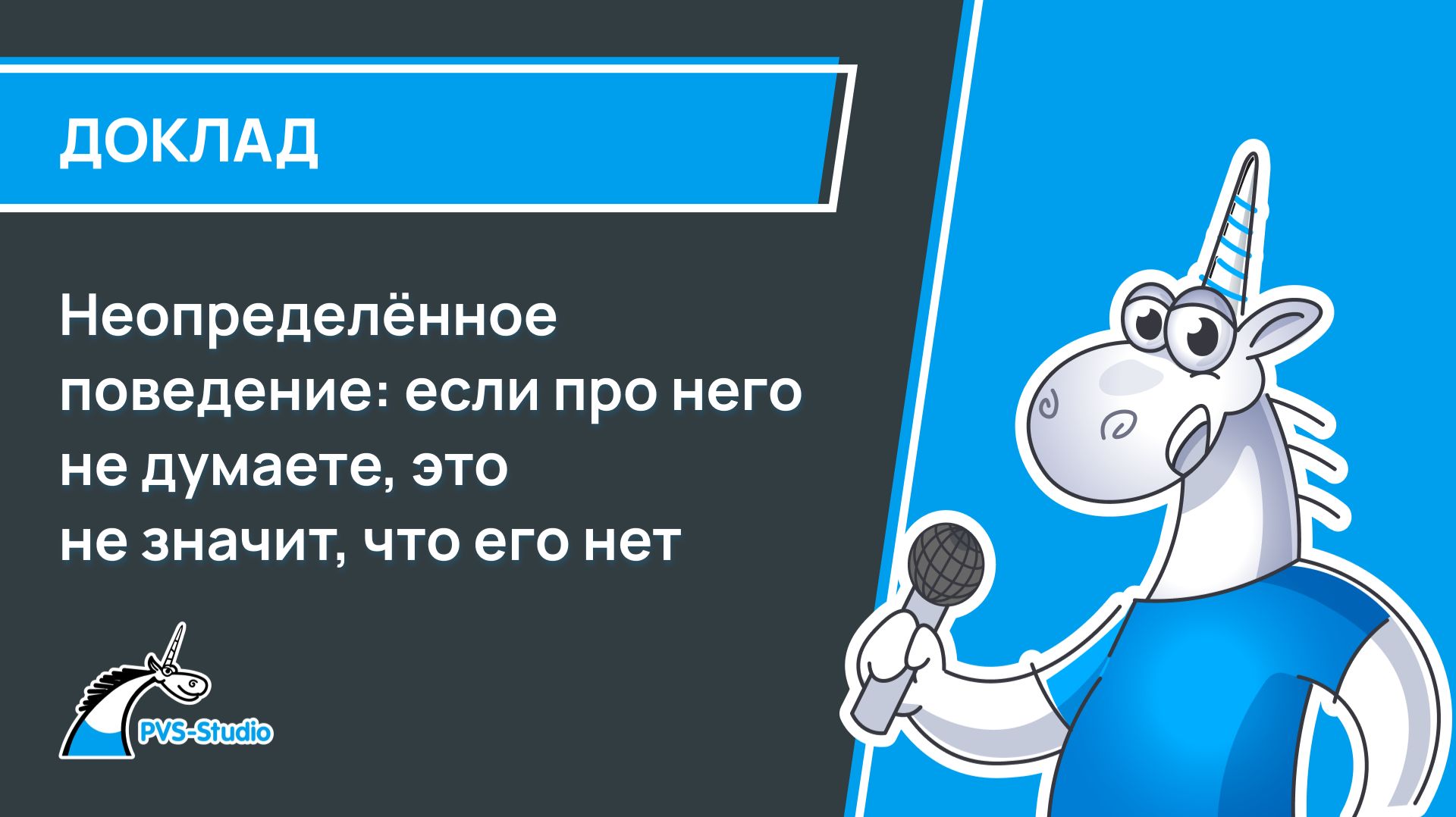 Неопределённое поведение: если про него не думаете это не значит что его нет