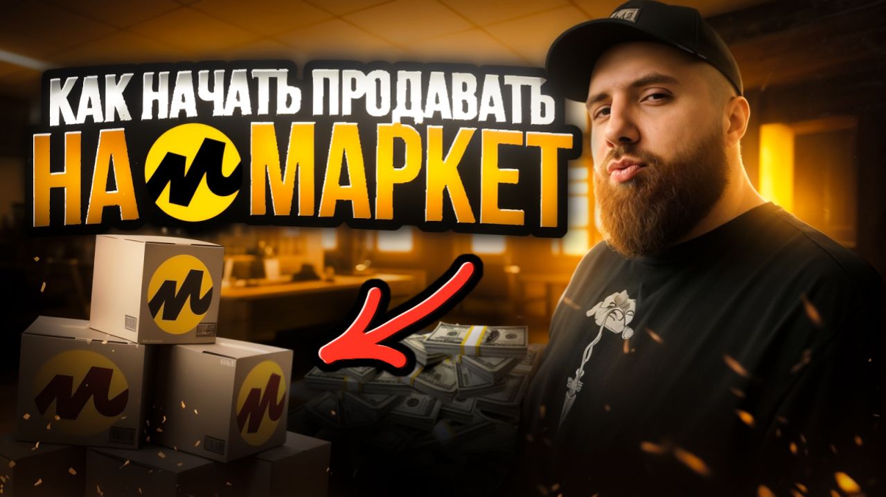 Как начать ПРОДАВАТЬ на Яндекс Маркет новичку в 2026 году? Пошаговая инструкция