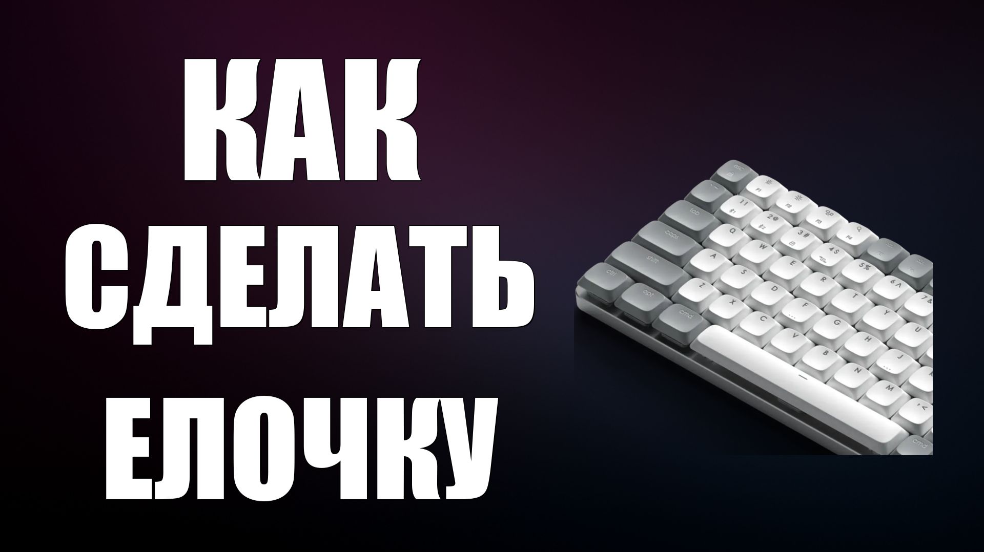 Как сделать елочку на клавиатуре