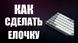 Как сделать елочку на клавиатуре