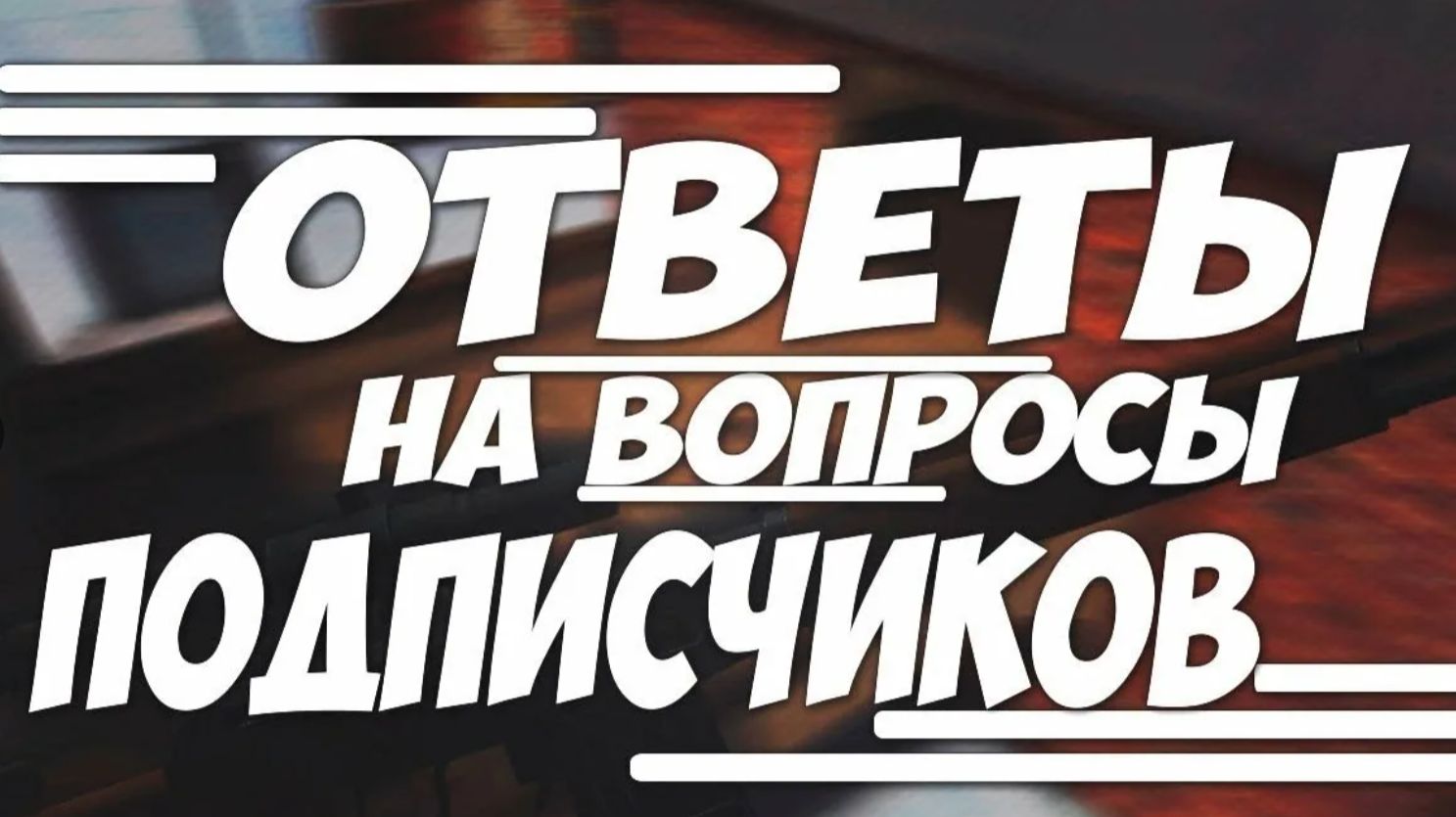 Ответ подписчикам от блогера