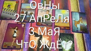 #ОВНЫ ТАРО НЕДЕЛЬКА 27 АПРЕЛЯ -3 МАЯ😍#ГаданиеНаБудущее#ТароНеделя#ГаданиеНаБудущее