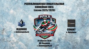 РЛХЛ «Ледокол» г. Зеленодольск – «Conant» с. Янгулово 24 апреля 2026 г.