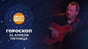 Гороскоп на 24 апреля. Доброе утро. Фрагмент выпуска от 24.04.2026