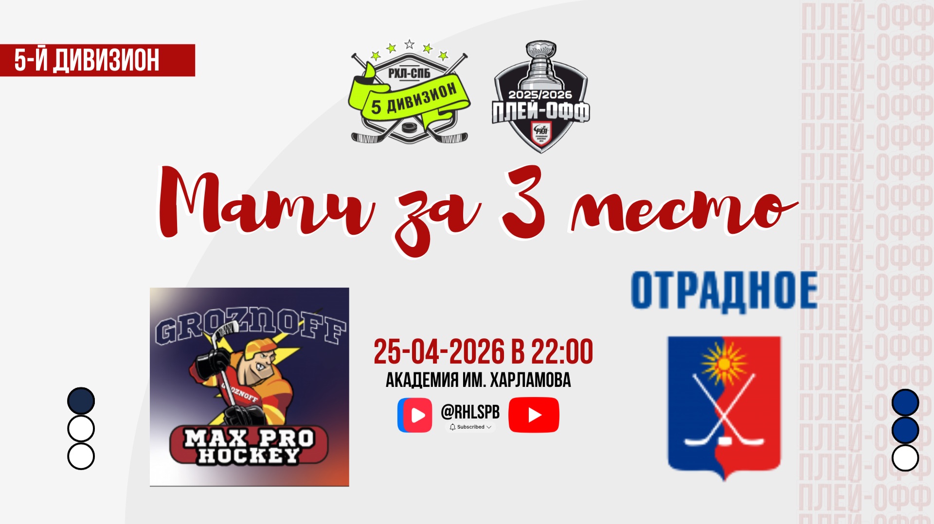 ХК «Max Pro» - ХК «Отрадное» | 25.04.2026