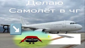 создаём самолёт в чг