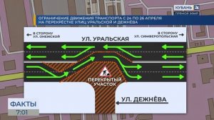 В Краснодаре до 26 апреля ограничат движение на пересечении Уральской и Дежнева