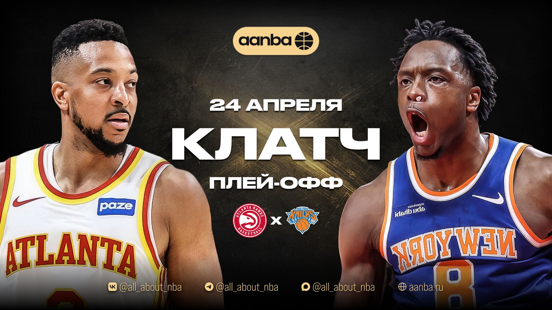 НБА 25/26: Нью-Йорк - Атланта | Клатч Запись 24.04.26 | AANBA | ААНБА