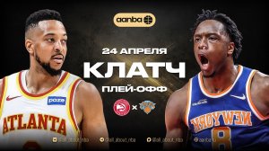 НБА 25/26: Нью-Йорк - Атланта | Клатч Запись 24.04.26 | AANBA | ААНБА