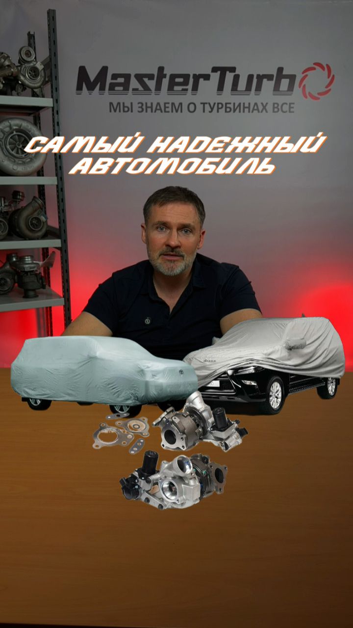 Какой автомобиль с турбиной самый надежный?