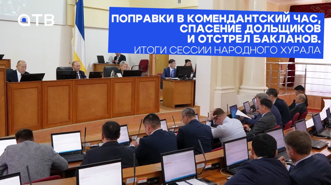 Поправки в комендантский час, спасение дольщиков и отстрел бакланов. Итоги сессии Народного Хурала
