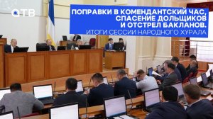 Поправки в комендантский час, спасение дольщиков и отстрел бакланов. Итоги сессии Народного Хурала