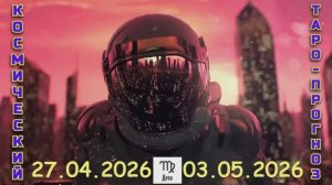 ДЕВА: "КОСМИЧЕСКИЙ ТАРО-ПРОГНОЗ с 27 АПРЕЛЯ по 3 МАЯ 2026 года"!!!