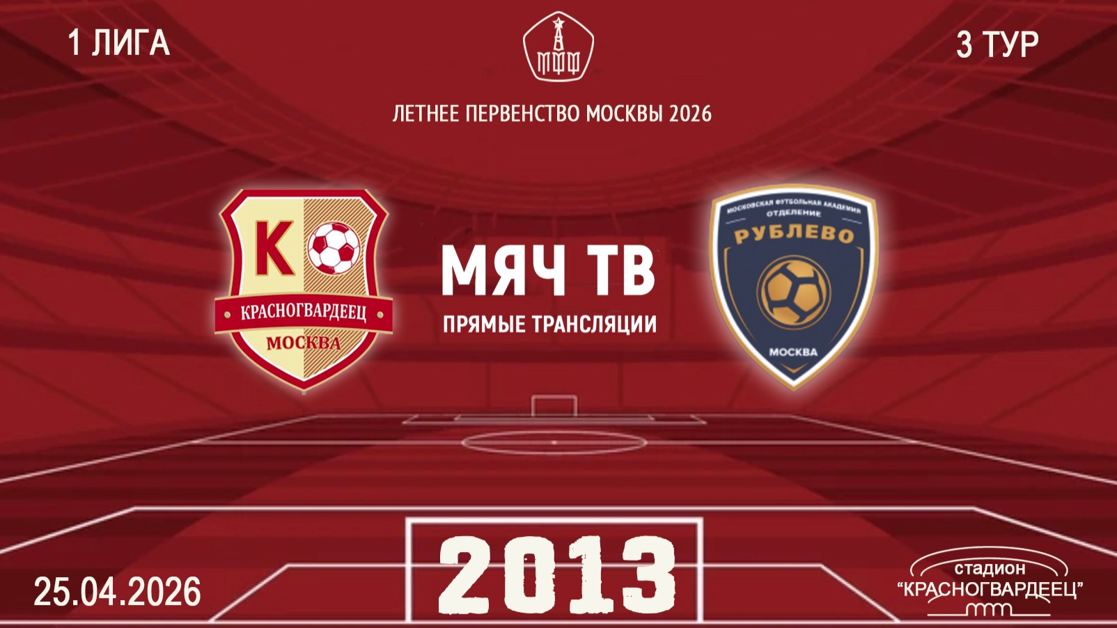 Красногвардеец 2013 - Рублево 2013 (Начало 25.04.2026 в 11–30)