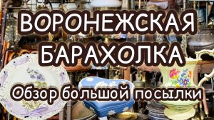 ВОРОНЕЖСКАЯ БАРАХОЛКА| ОБЗОР БОЛЬШОЙ ПОСЫЛКИ 📦