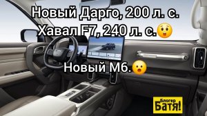 Новый Хавал Дарго, Хавал Джолион, М6.