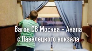 Вагон СВ Москва - Анапа с Павелецкого вокзала