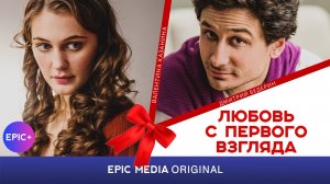 ЛЮБОВЬ С ПЕРВОГО ВЗГЛЯДА - Серия 1 / Мелодрама | СМОТРИТЕ на EPIC+