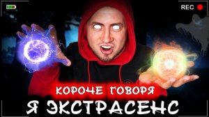 КОРОЧЕ ГОВОРЯ, Я ЭКСТРАСЕНС [От первого лица] БИТВА ЭКСТРАСЕНСОВ