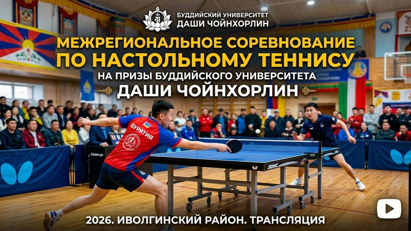 Межрегиональное соревнование по настольному теннису на призы университета Даши Чойнхорлин