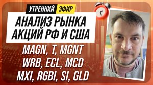 Анализ рынка акций РФ и США/ MAGN, T, MGNT, WRB, ECL, MCD/ MXI, RGBI, SI, GLD