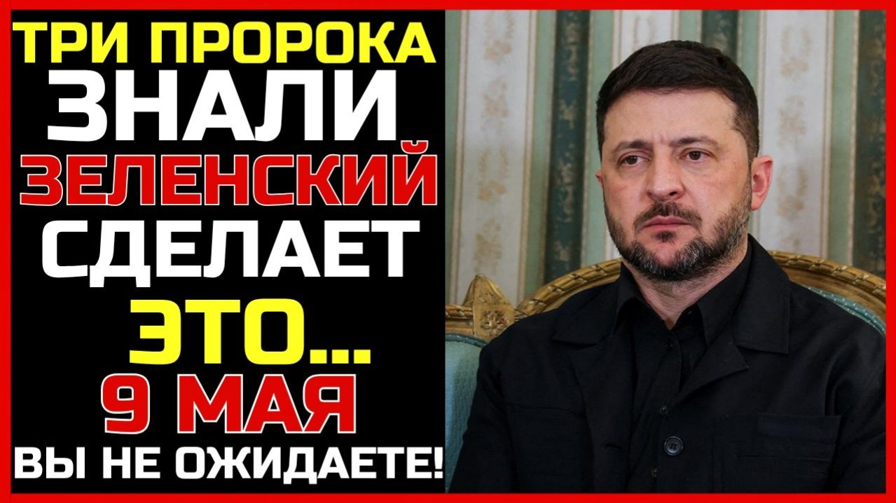 Три пророка предсказали что Зеленский сделает 9 мая. Вы будете в шоке!