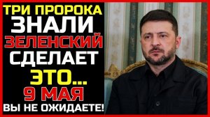 Три пророка предсказали что Зеленский сделает 9 мая. Вы будете в шоке!