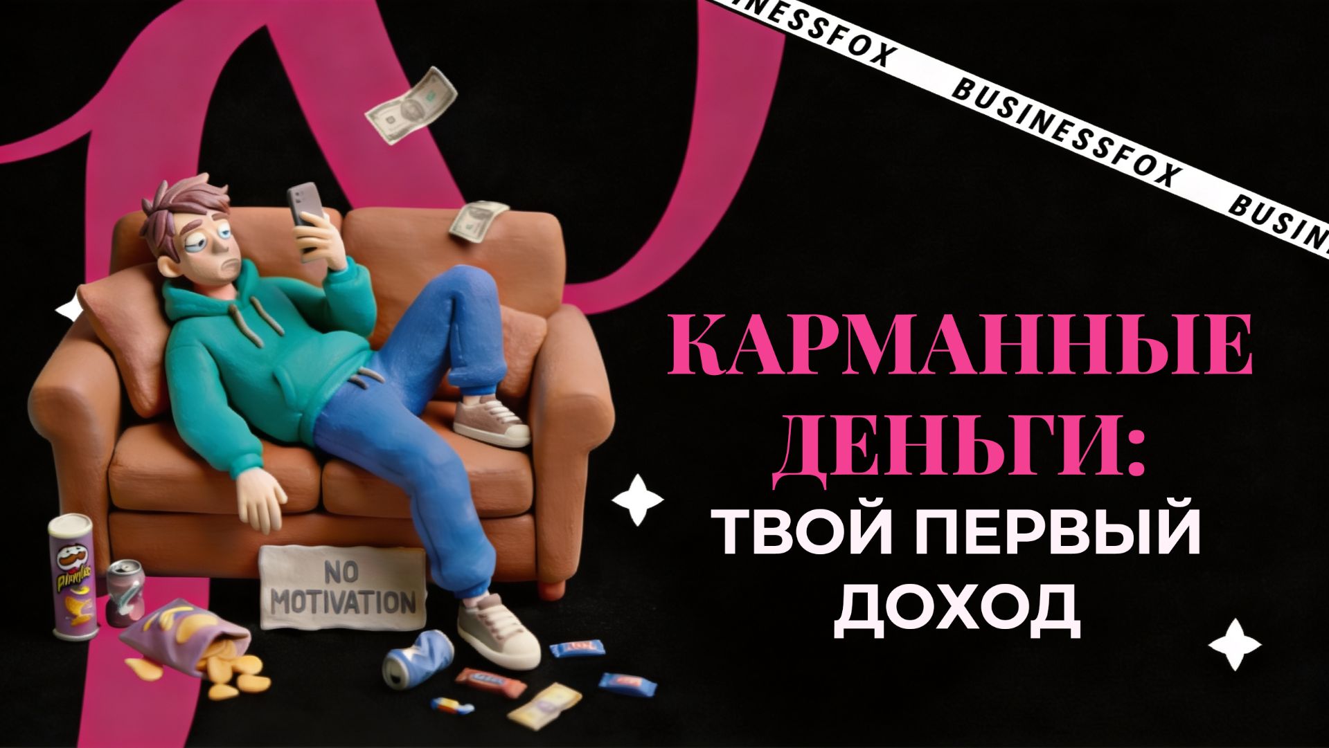 Финансовая независимость начинается в детстве!