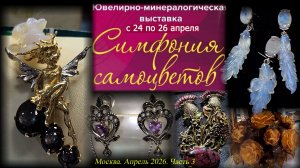 Ювелирный фестиваль "Симфония самоцветов". Амбер Плаза. Москва. Апрель 2026. ч. 3
