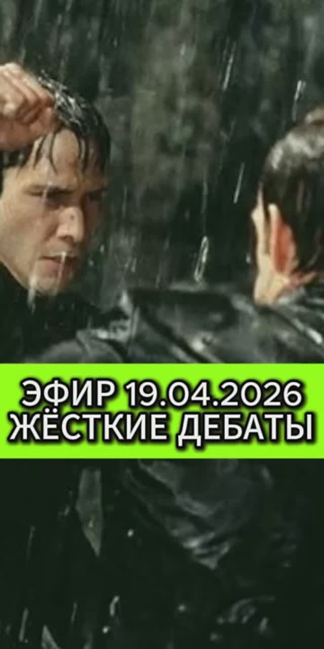 Эфир 19.04.2026 Жесткие дебаты
