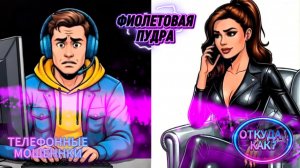 ОТКУДА? КАК? ТЕЛЕФОННЫЕ МОШЕННИКИ