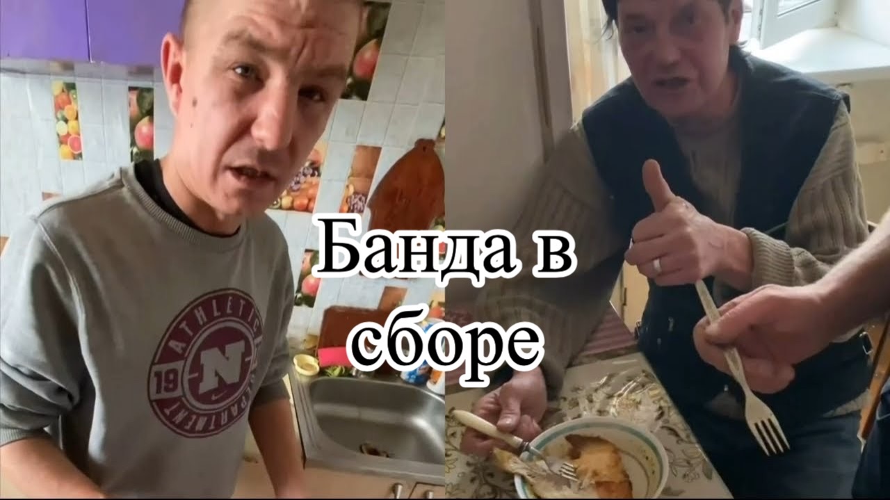 Банда готовит! Иришка Чики Пики и Безумный Паша всех собрали