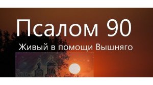 Псалом 90 /40 Раз