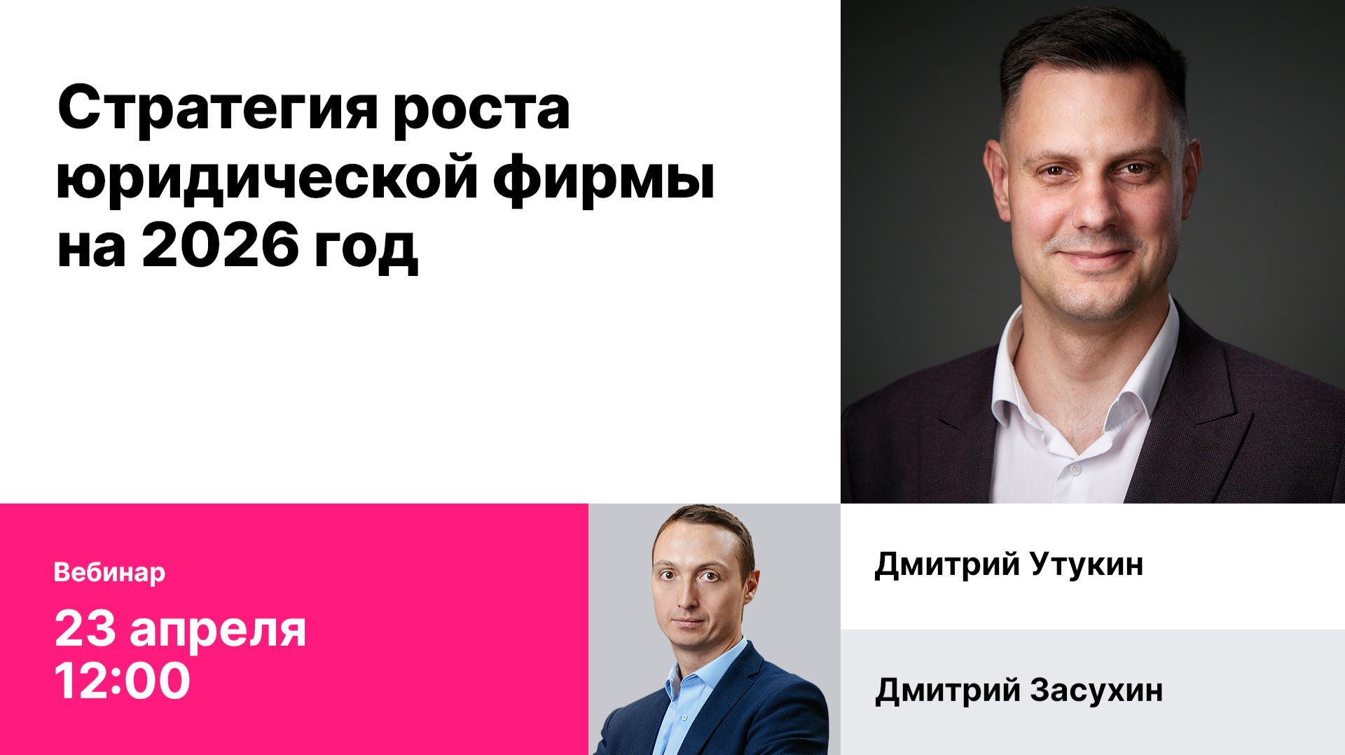 Запись вебинара Стратегия роста юридической фирмы на 2026 год