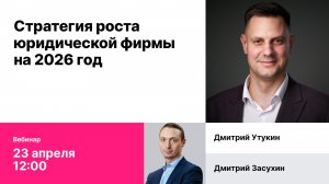 Запись вебинара "Стратегия роста юридической фирмы на 2026 год"