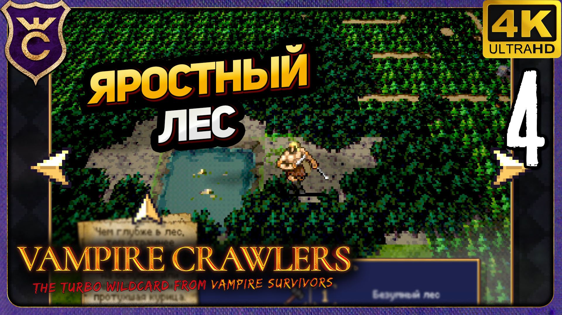 ОТКРЫЛ АРКАНЫ И ПРОШЁЛ ЯРОСТНЫЙ ЛЕС! 4 Vampire Crawlers The Turbo Wildcard from Vampire Survivors