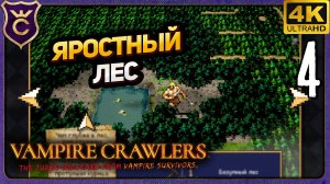 ОТКРЫЛ АРКАНЫ И ПРОШЁЛ ЯРОСТНЫЙ ЛЕС! 4 Vampire Crawlers The Turbo Wildcard from Vampire Survivors
