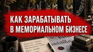Вебинар Как зарабатывать в мемориальном бизнесе