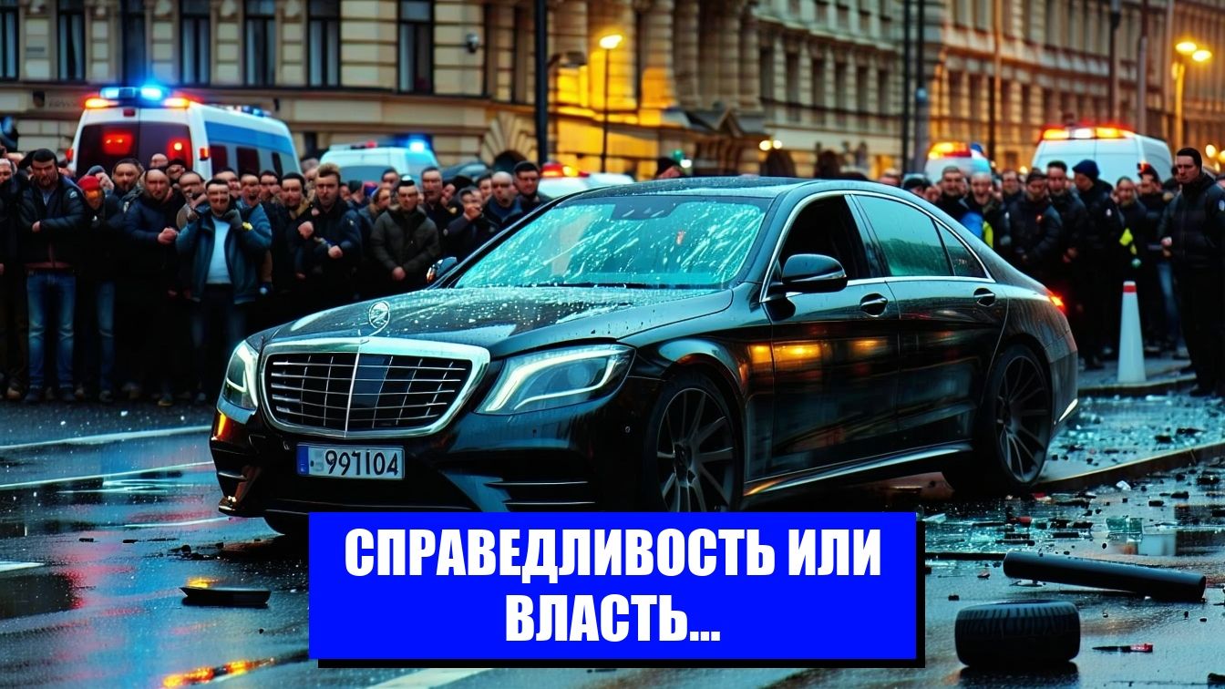 ДТП С УЧАСТИЕМ ВНУЧКИ ГЕНЕРАЛА СПРАВЕДЛИВОСТЬ НА ПРОДАЖУ