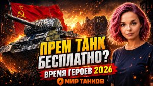 ПРЕМ ТАНК БЕСПЛАТНО 💥 Время героев 2026 в Мире Танков #миртанков