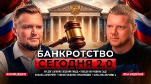 Банкротство сегодня 2.0 Самые актуальные новости от эксперта Максима Доценко
