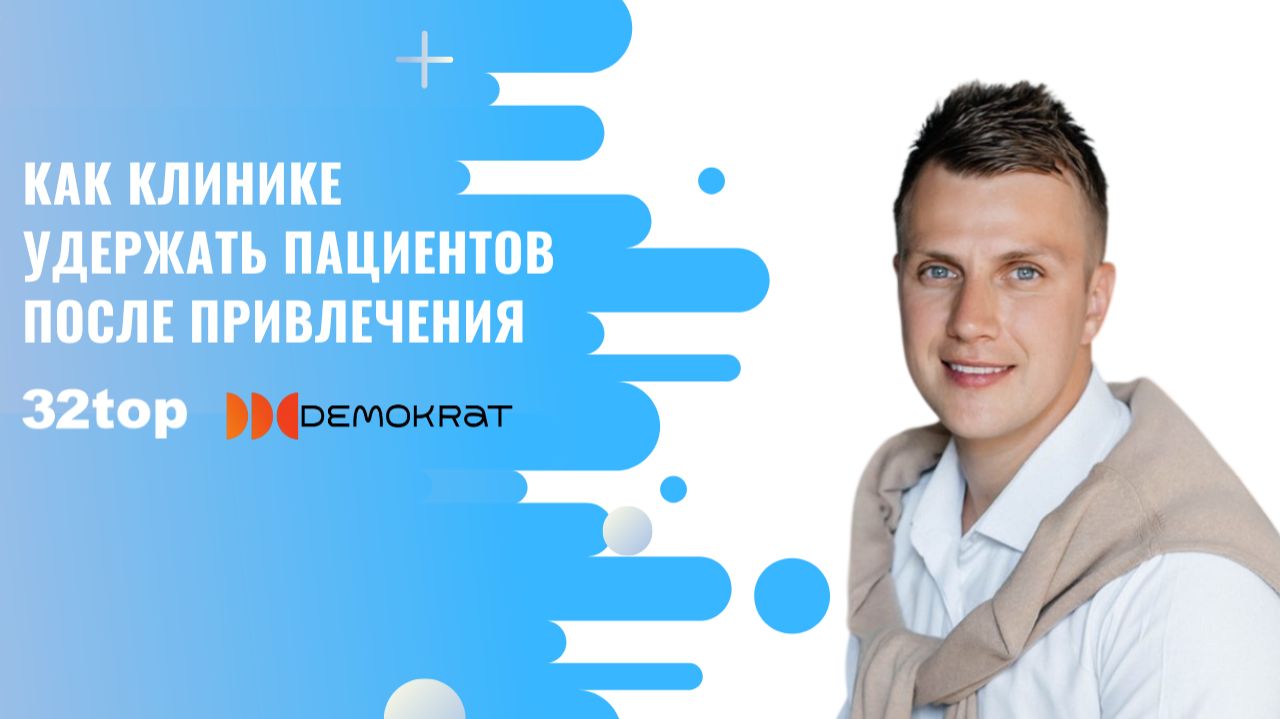 Как клинике удержать пациентов после привлечения. Demokrat, 32top